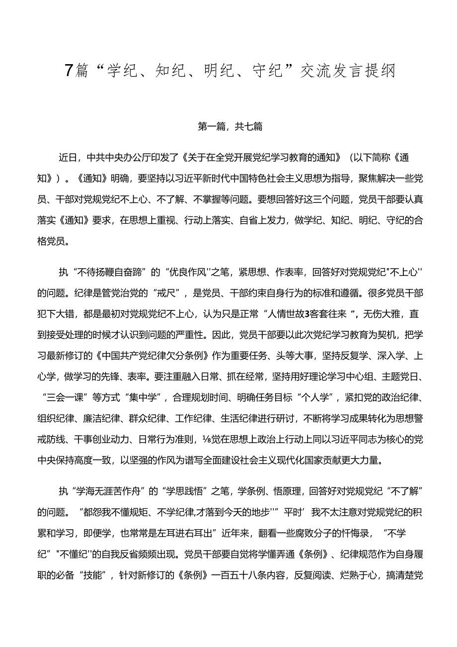 7篇“学纪、知纪、明纪、守纪”交流发言提纲.docx_第1页