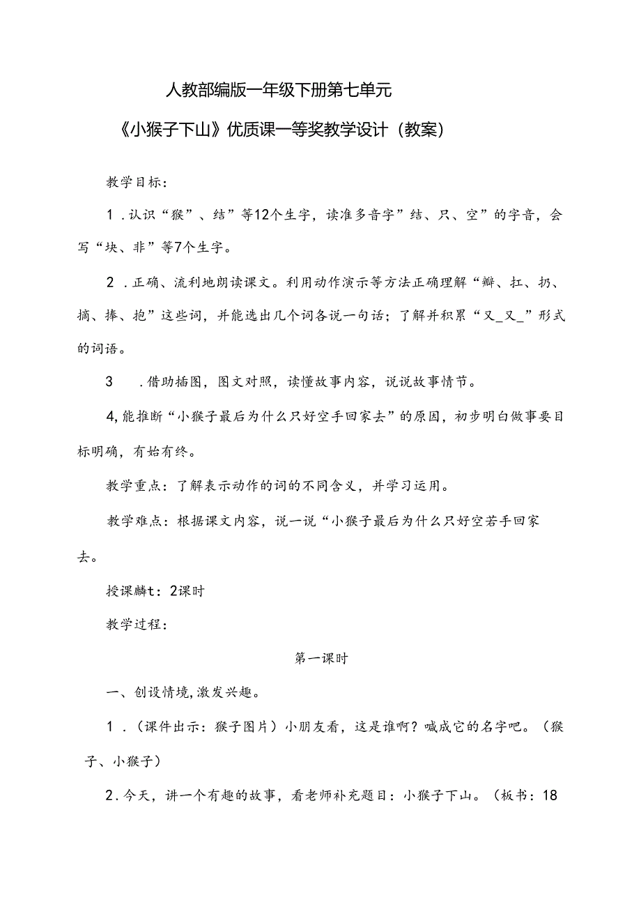 人教部编版一年级下册第七单元《小猴子下山》优质课一等奖教学设计（教案）.docx_第1页