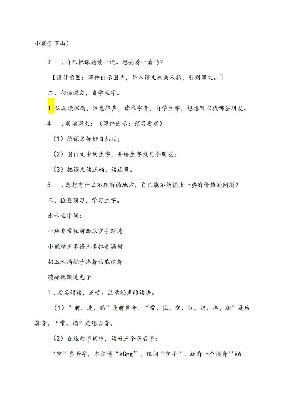 人教部编版一年级下册第七单元《小猴子下山》优质课一等奖教学设计（教案）.docx_第2页