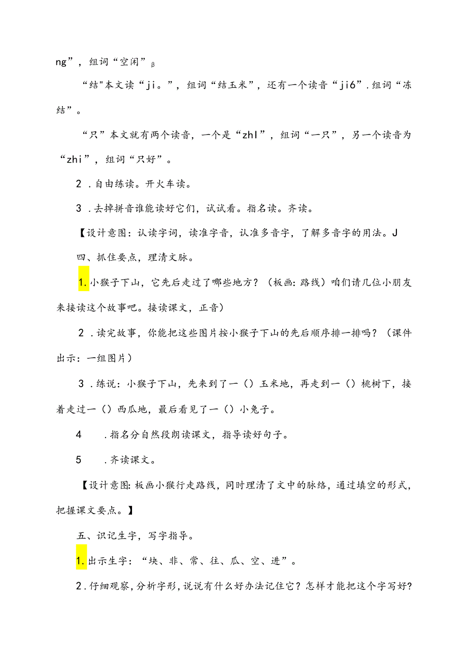 人教部编版一年级下册第七单元《小猴子下山》优质课一等奖教学设计（教案）.docx_第3页