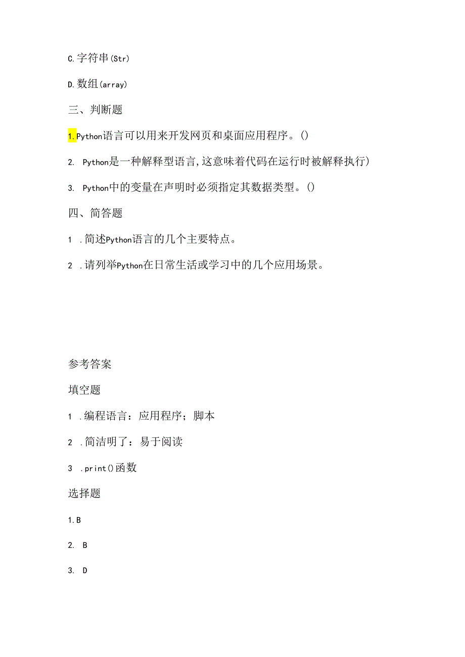 泰山版小学信息技术六年级下册《Python不是大蟒蛇》课堂练习及课文知识点.docx_第2页