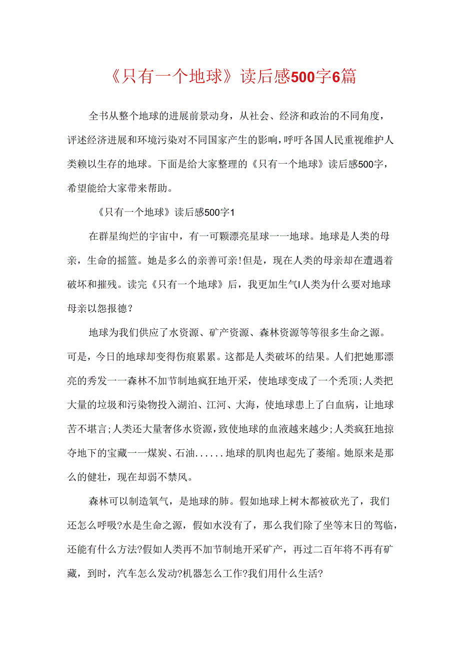 《只有一个地球》读后感500字6篇.docx_第1页