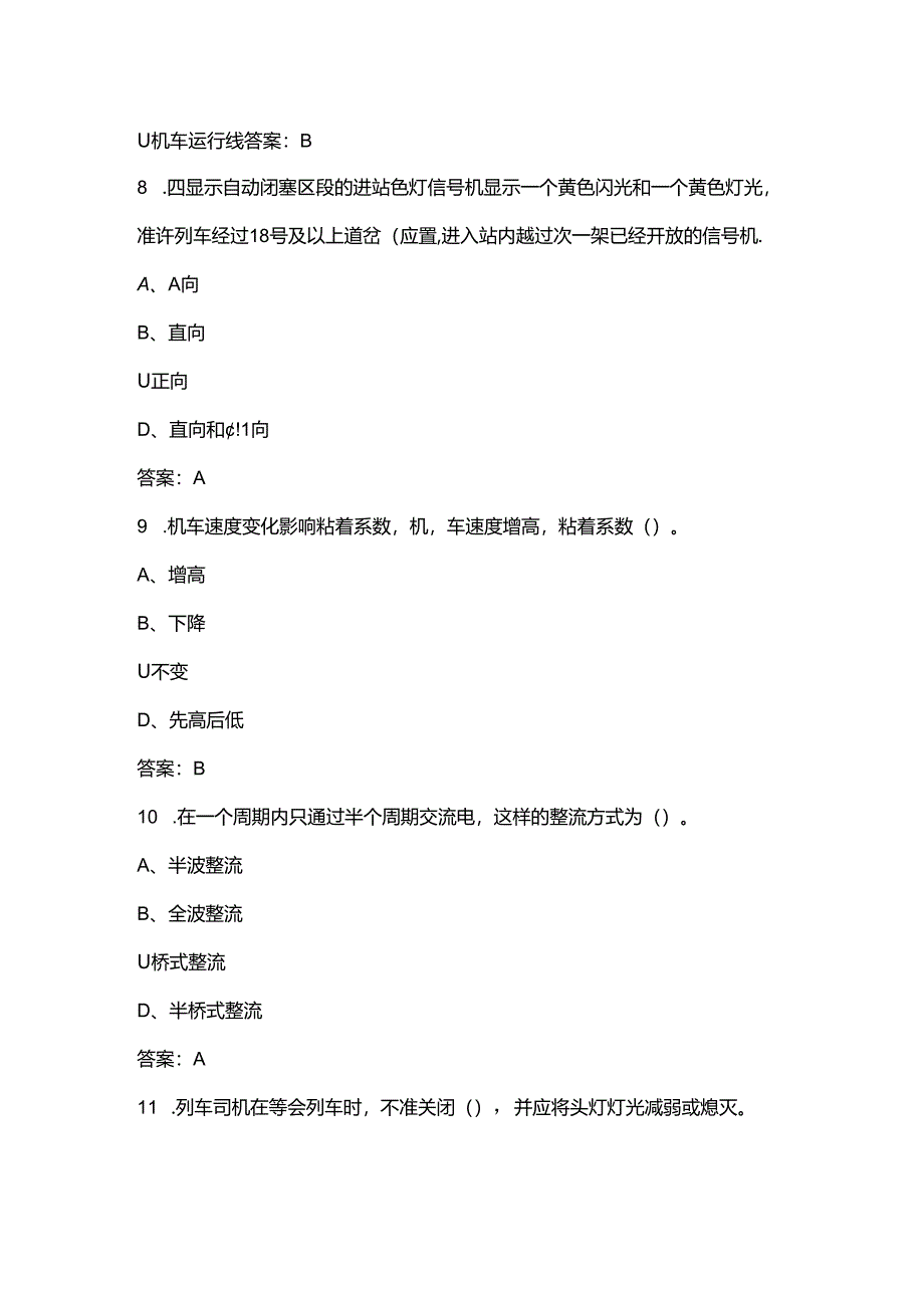 电力机车副司机(高级工)理论考试题库（浓缩500题）.docx_第3页