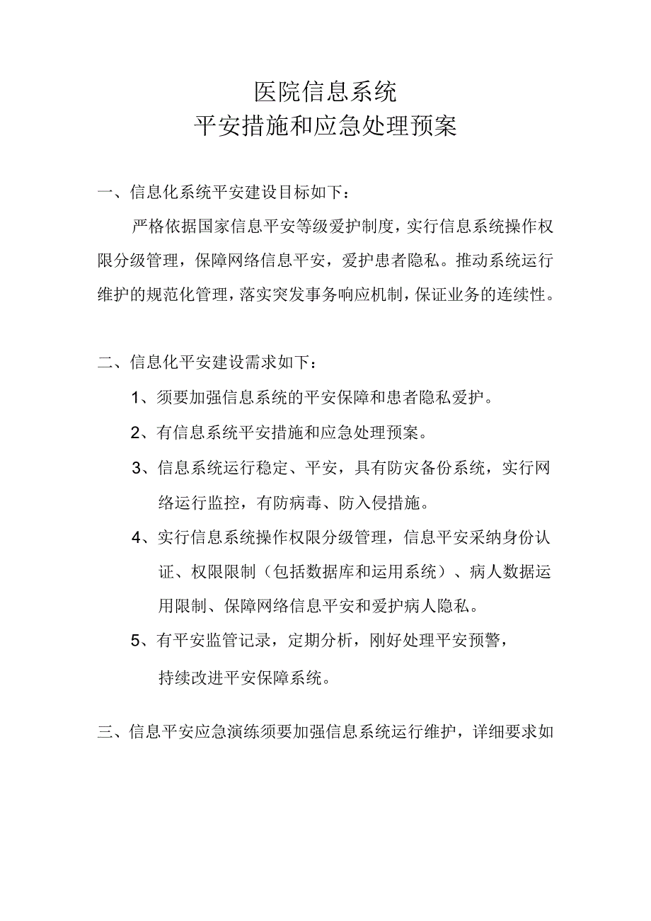 6.5.4.1医院信息系统安全措施和应急处理预案.docx_第1页