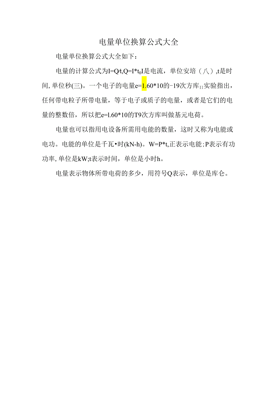 电量单位换算公式大全.docx_第1页