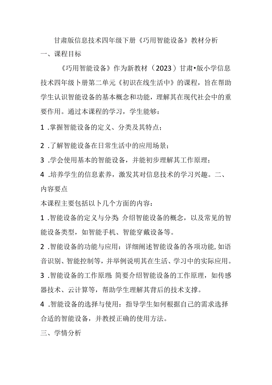 甘肃版小学信息技术四年级下册《巧用智能设备》教材分析.docx_第1页