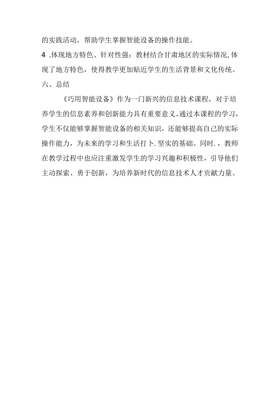 甘肃版小学信息技术四年级下册《巧用智能设备》教材分析.docx_第3页