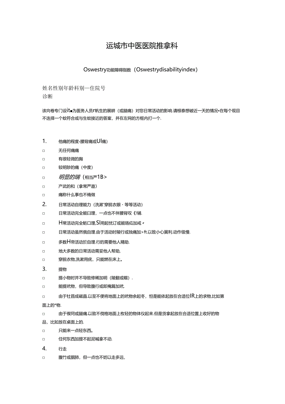 下腰痛评价表--Oswestry功能障碍指数.docx_第1页