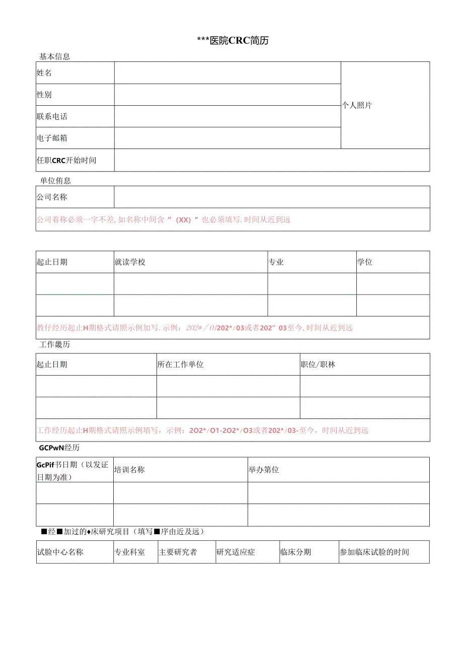 医疗机构医院CRC简历.docx_第1页