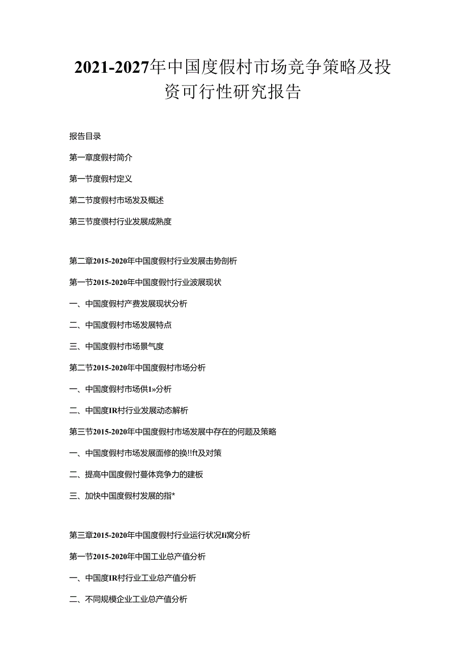 2021-2027年中国度假村市场竞争策略及投资可行性研究报告.docx_第1页