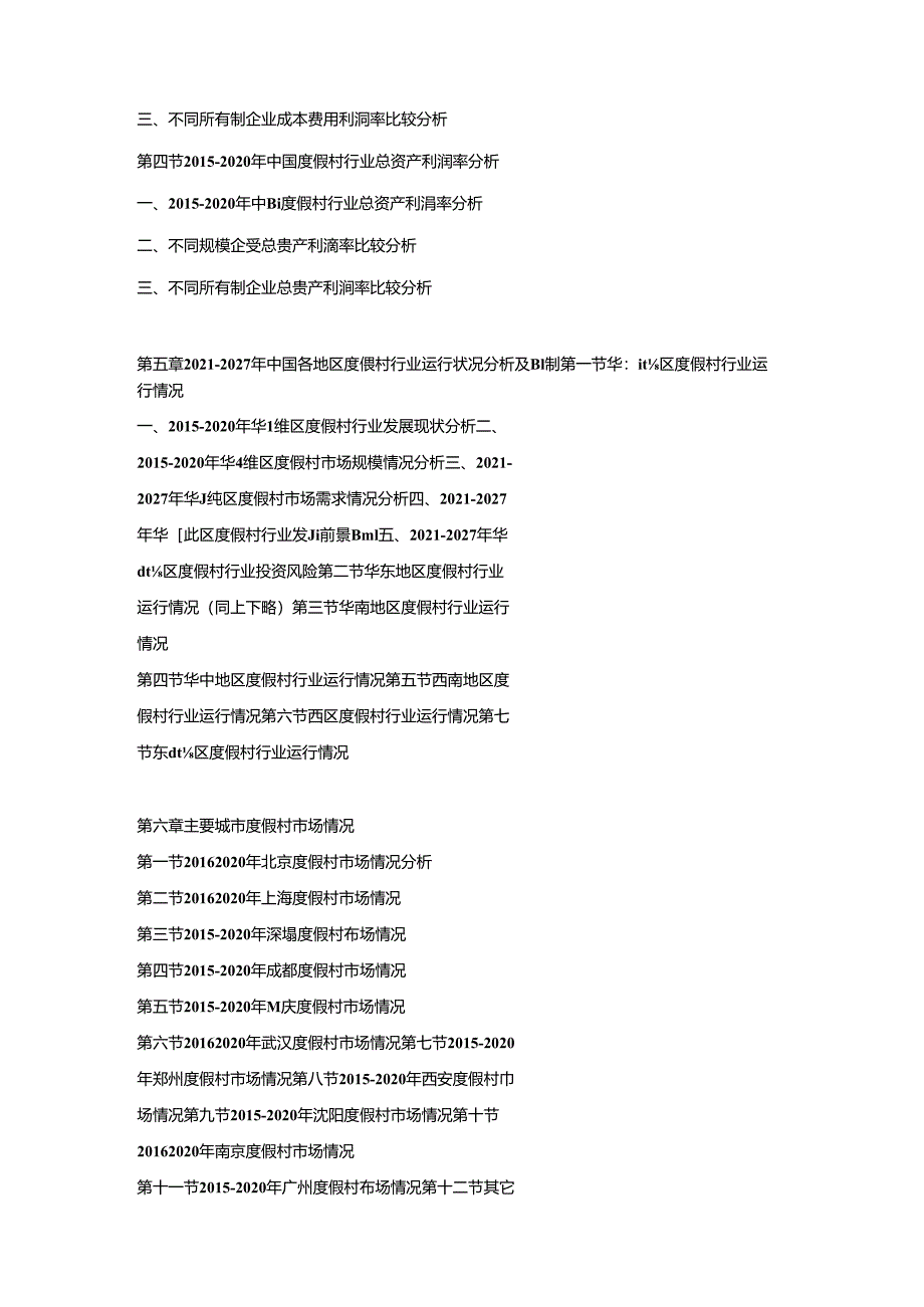 2021-2027年中国度假村市场竞争策略及投资可行性研究报告.docx_第3页