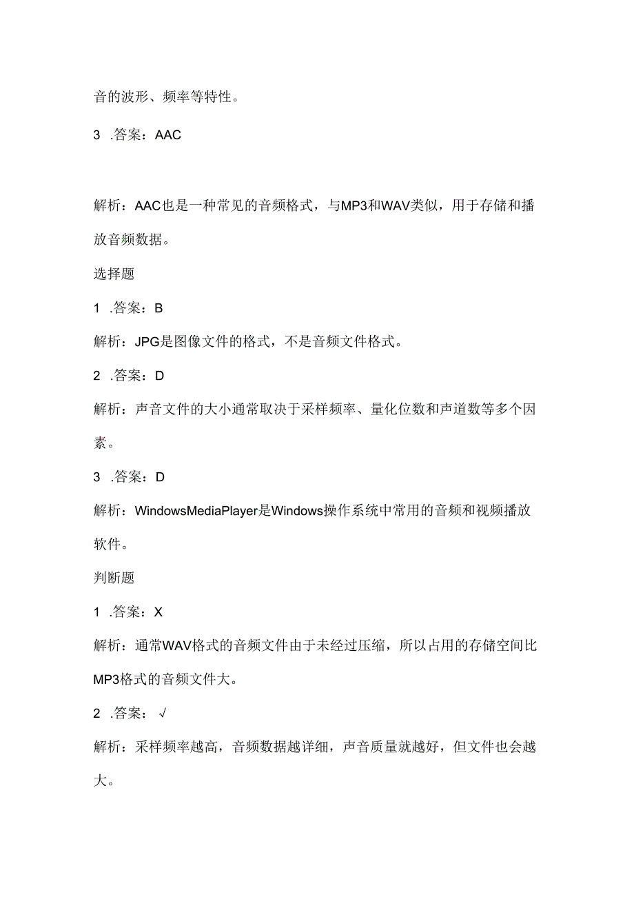 小学信息技术三年级下册《认识声音文件》课堂练习及课文知识点.docx_第3页