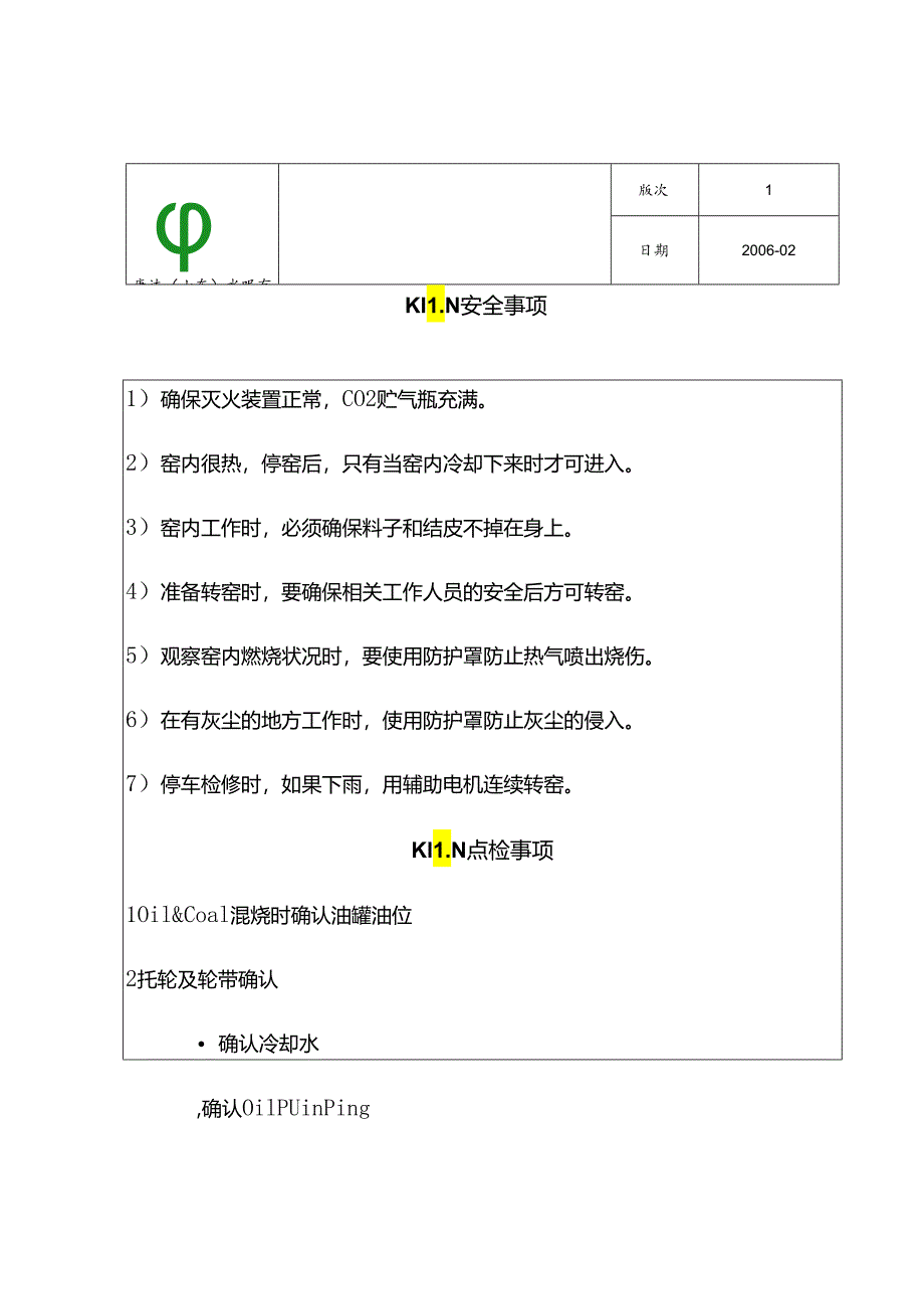 康达（山东）水泥窑岗位作业指导书.docx_第2页