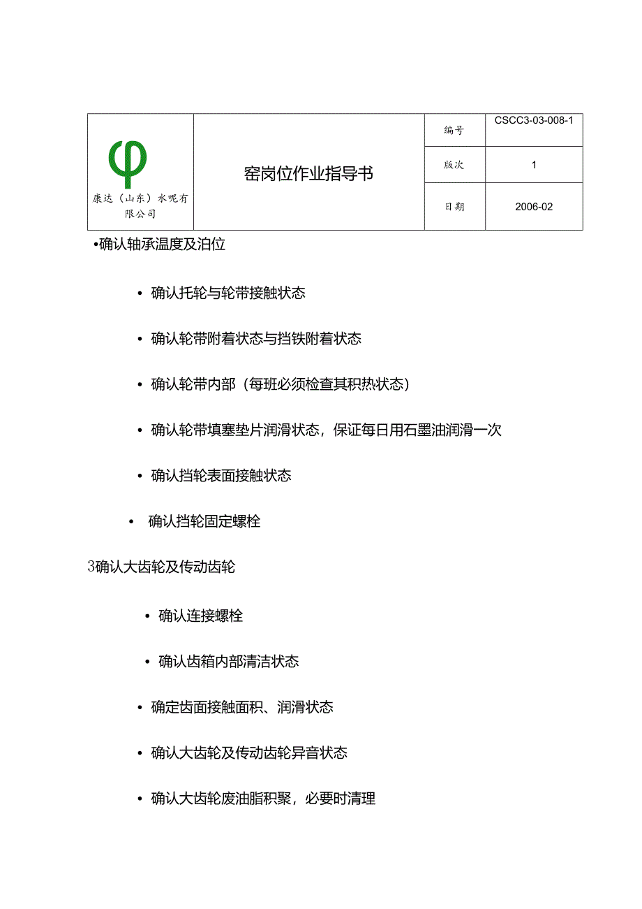 康达（山东）水泥窑岗位作业指导书.docx_第3页