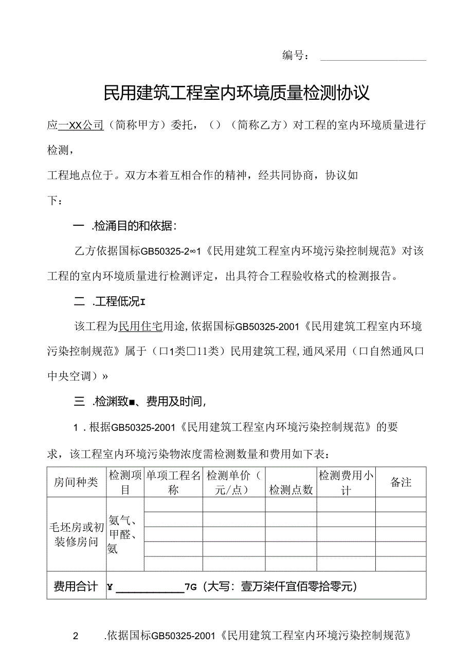 【合同范本】XXX项目室内环境检测协议.docx_第1页