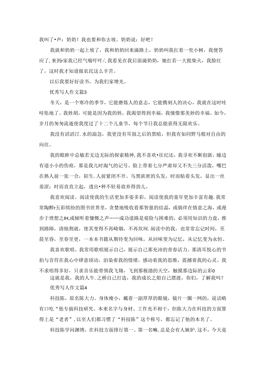 有关优秀写人作文集锦10篇.docx_第2页