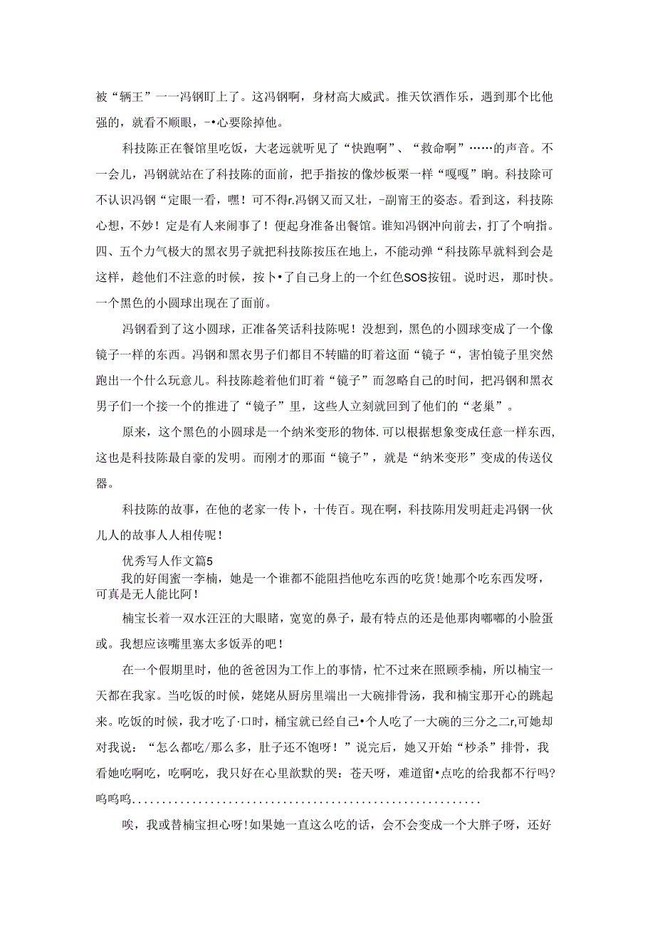 有关优秀写人作文集锦10篇.docx_第3页