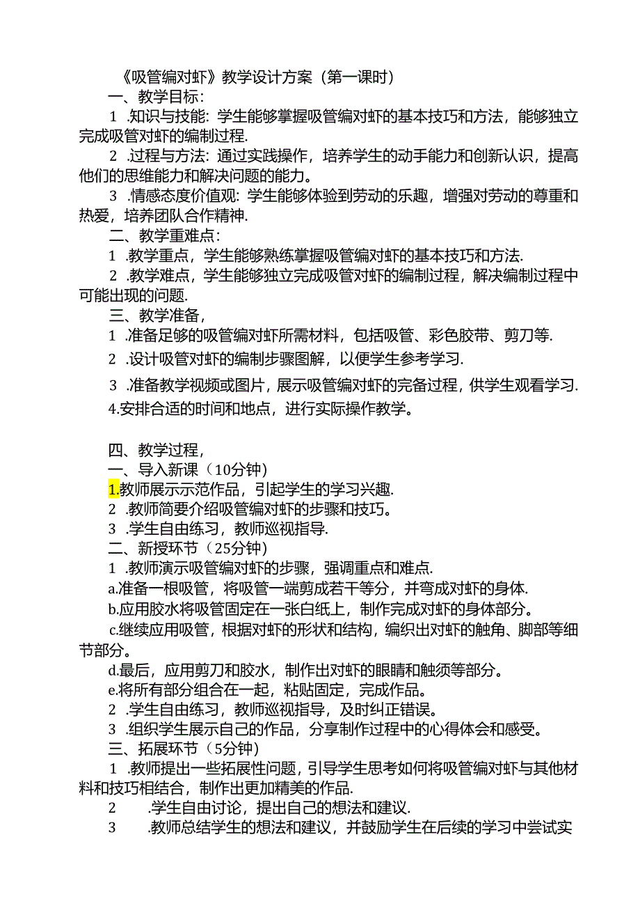 《3 吸管编对虾》（教案）四年级上册劳动人民版.docx_第1页