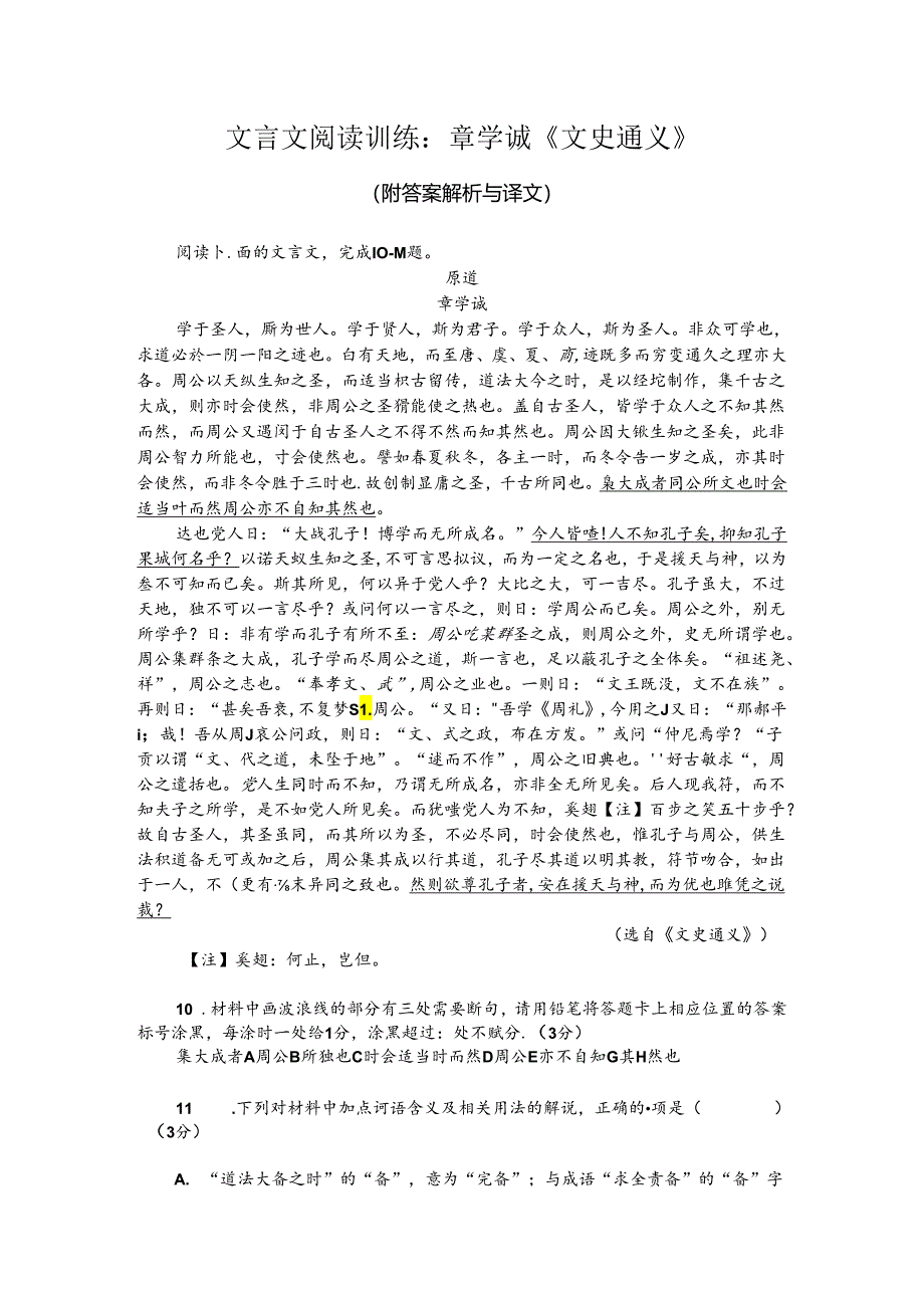 文言文阅读训练：章学诚《文史通义》（附答案解析与译文）.docx_第1页