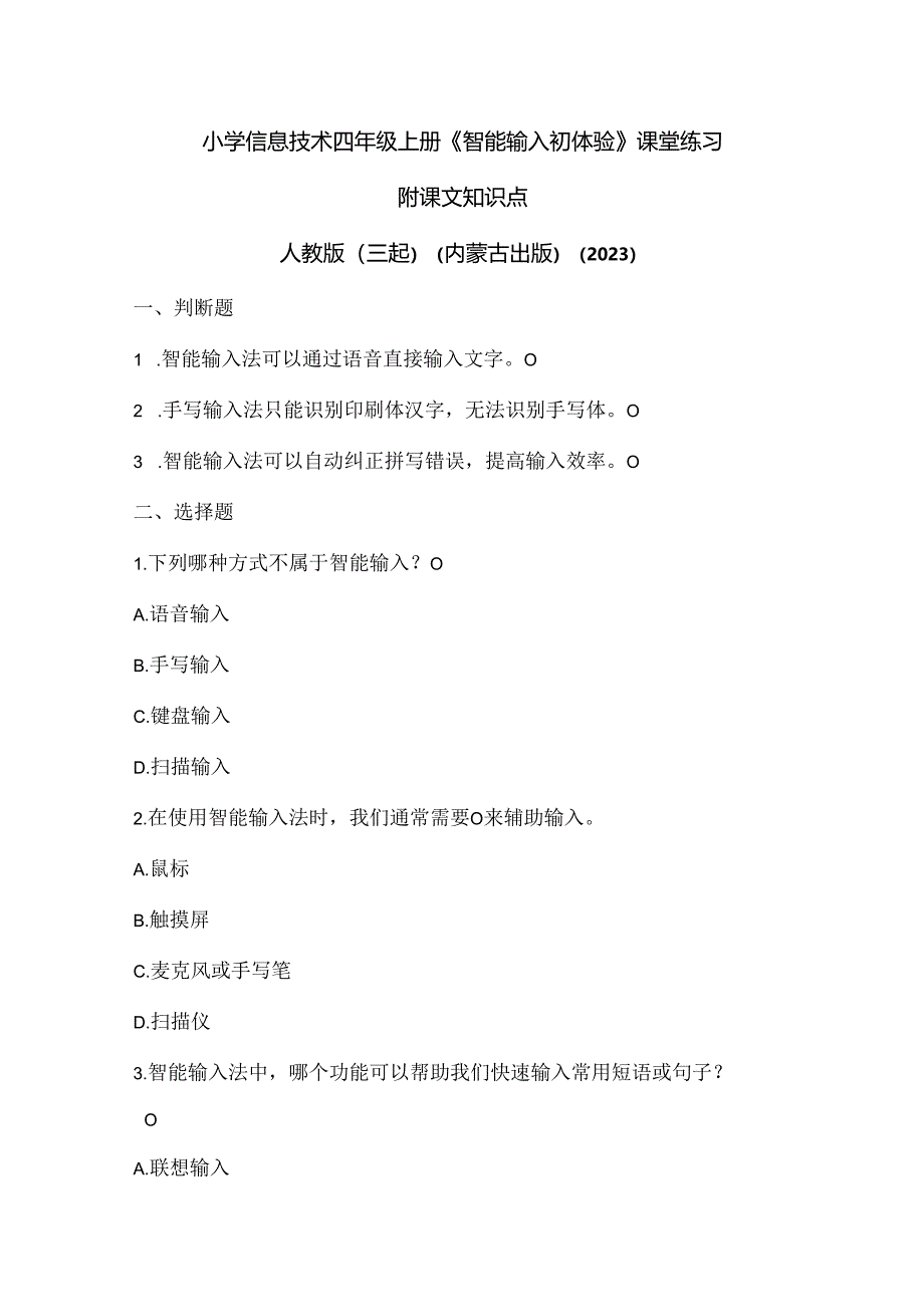 人教版（三起）（内蒙古出版）（2023）信息技术四年级上册《智能输入初体验》课堂练习附课文知识点.docx_第1页