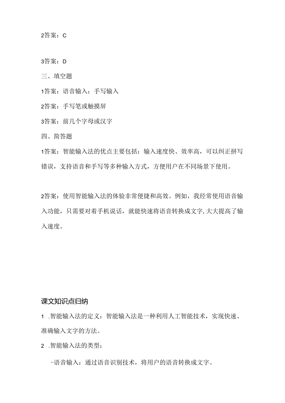 人教版（三起）（内蒙古出版）（2023）信息技术四年级上册《智能输入初体验》课堂练习附课文知识点.docx_第3页