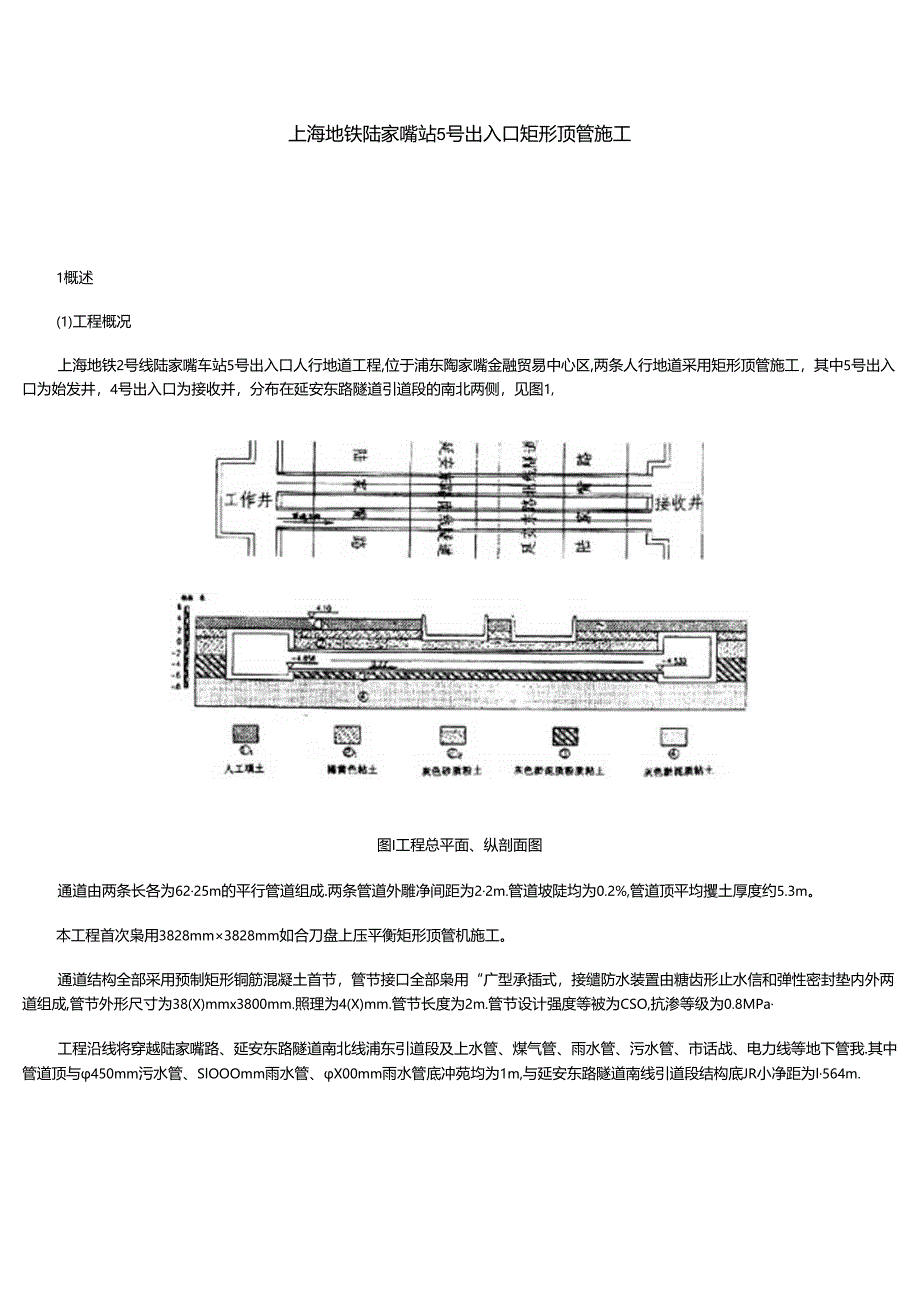 地铁车站出入口矩形顶管施工方案.docx_第1页