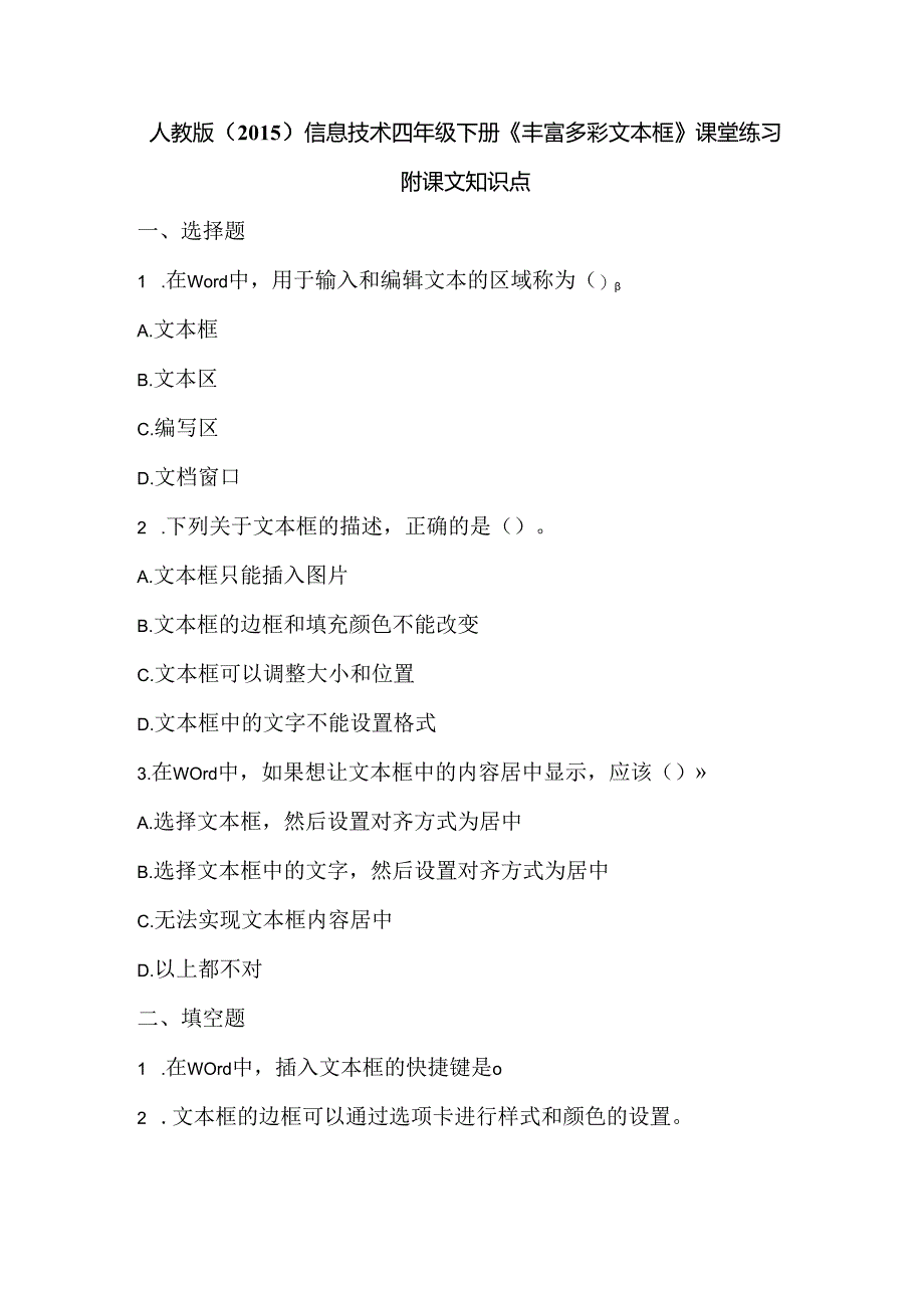 人教版（2015）信息技术四年级下册《丰富多彩文本框》课堂练习及课文知识点.docx_第1页