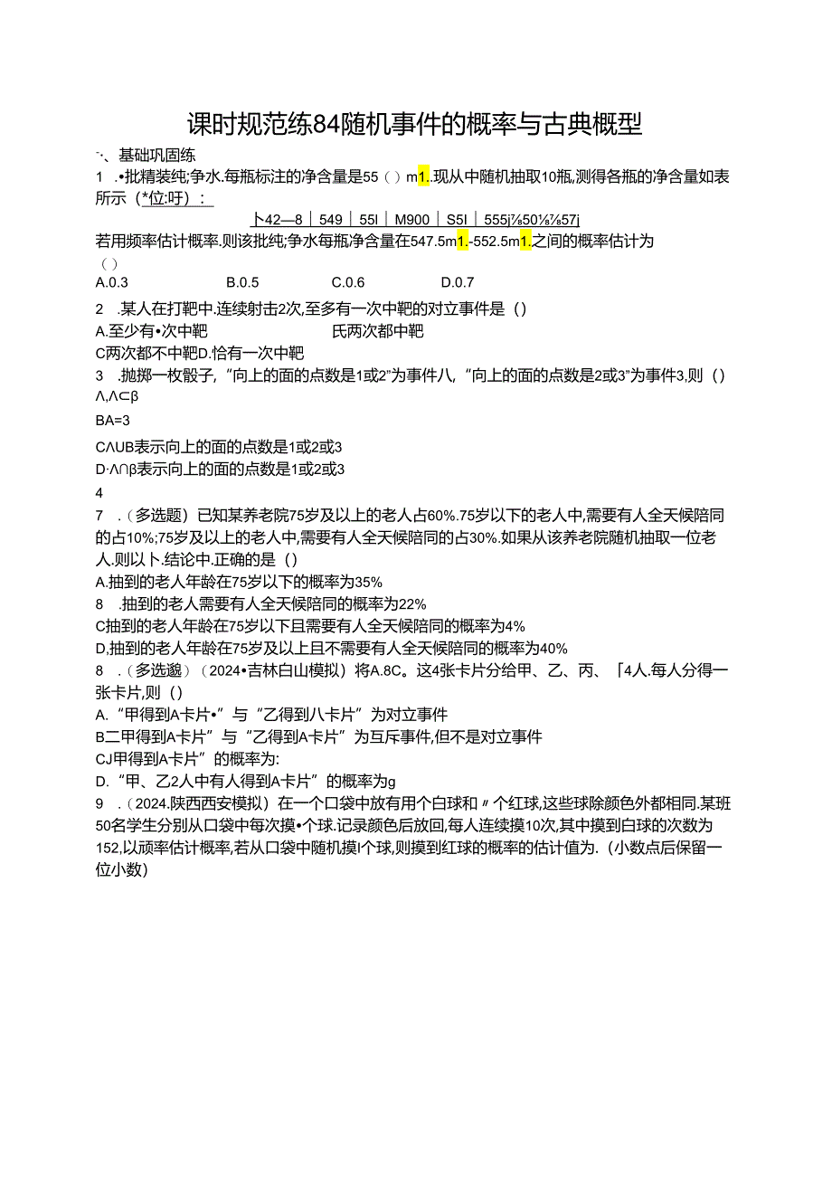 2025优化设计一轮课时规范练84 随机事件的概率与古典概型.docx_第1页