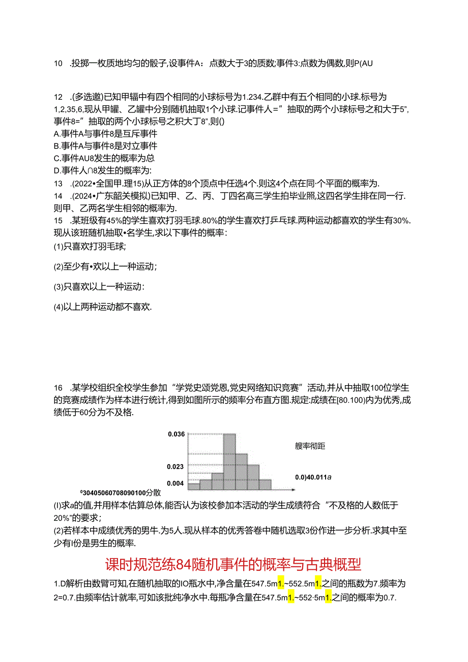 2025优化设计一轮课时规范练84 随机事件的概率与古典概型.docx_第2页