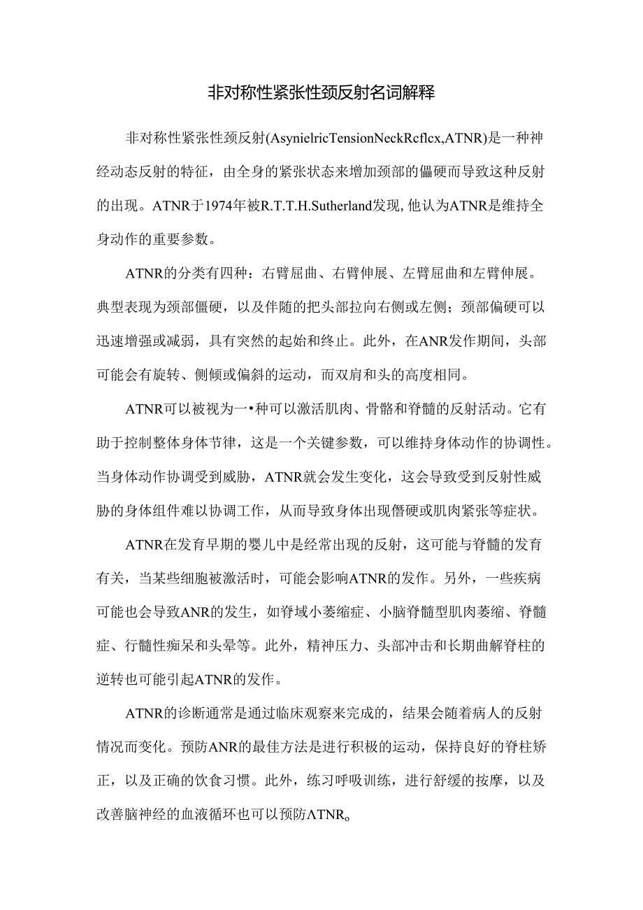 非对称性紧张性颈反射名词解释.docx_第1页