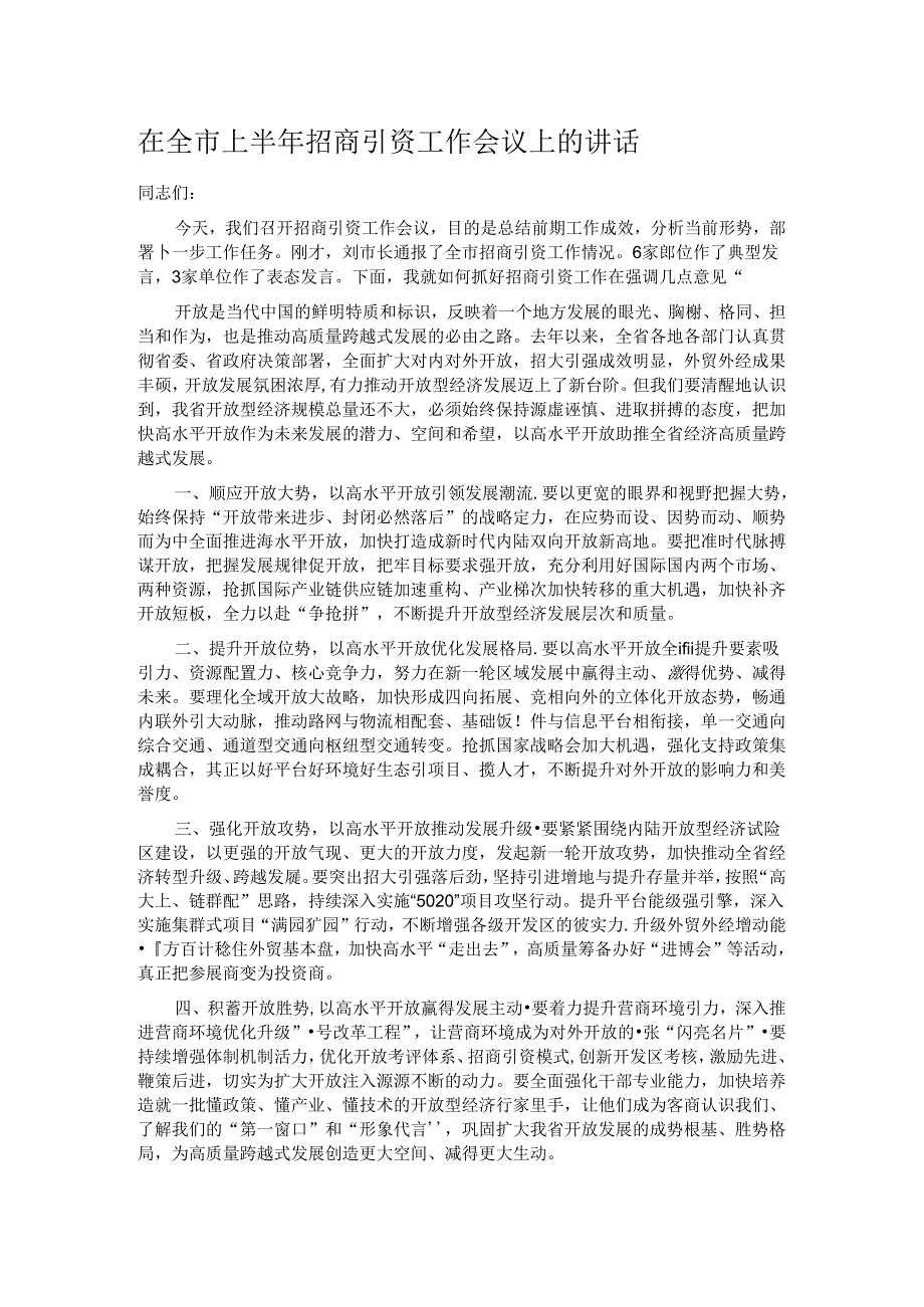 在全市上半年招商引资工作会议上的讲话.docx_第1页