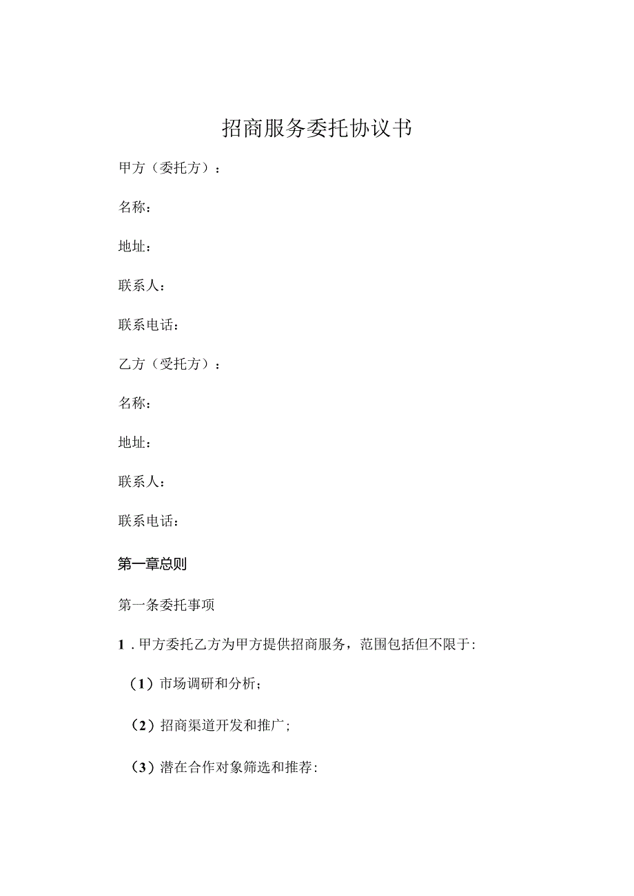 招商服务委托协议书 (6).docx_第1页