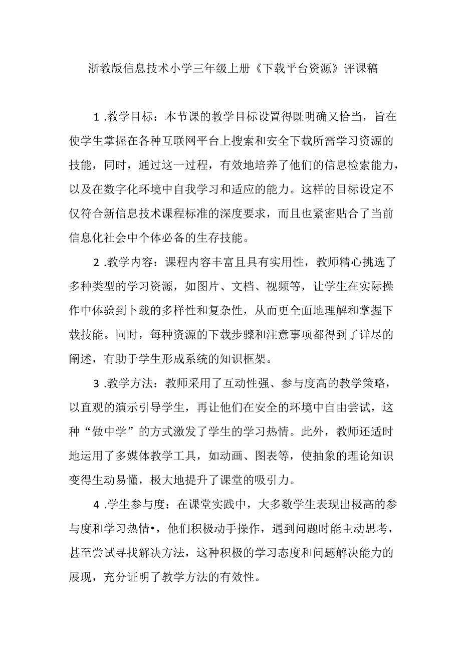 浙教版信息技术小学三年级上册《下载平台资源》评课稿.docx_第1页