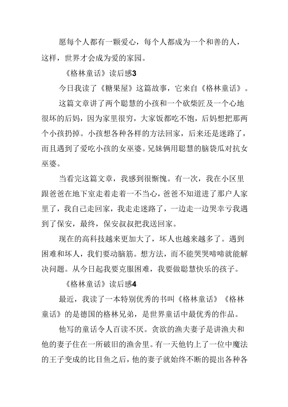 《格林童话》读后感（精选9篇）.docx_第2页