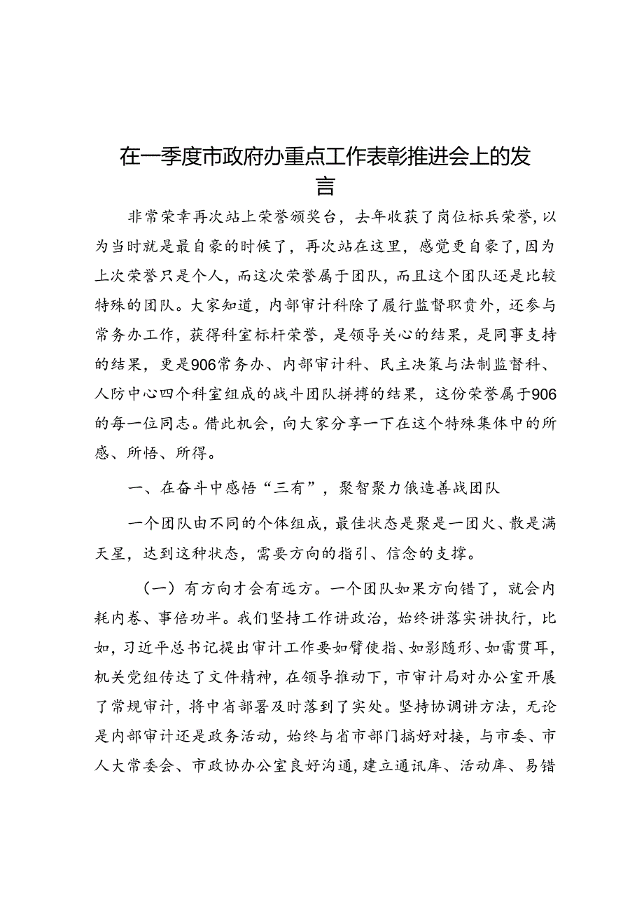 在一季度市政府办重点工作表彰推进会上的发言.docx_第1页