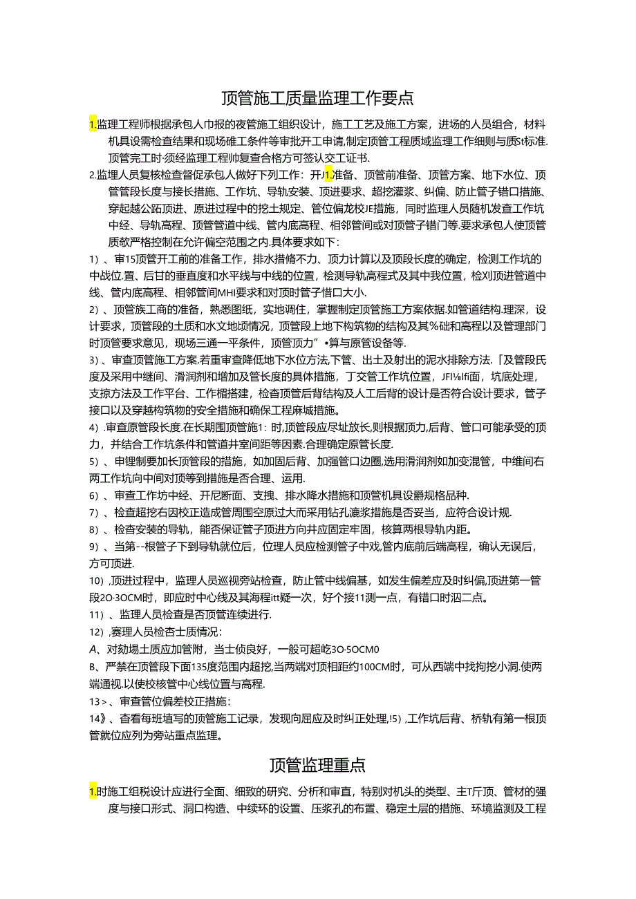 顶管施工质量监理工作要点19145.docx_第1页