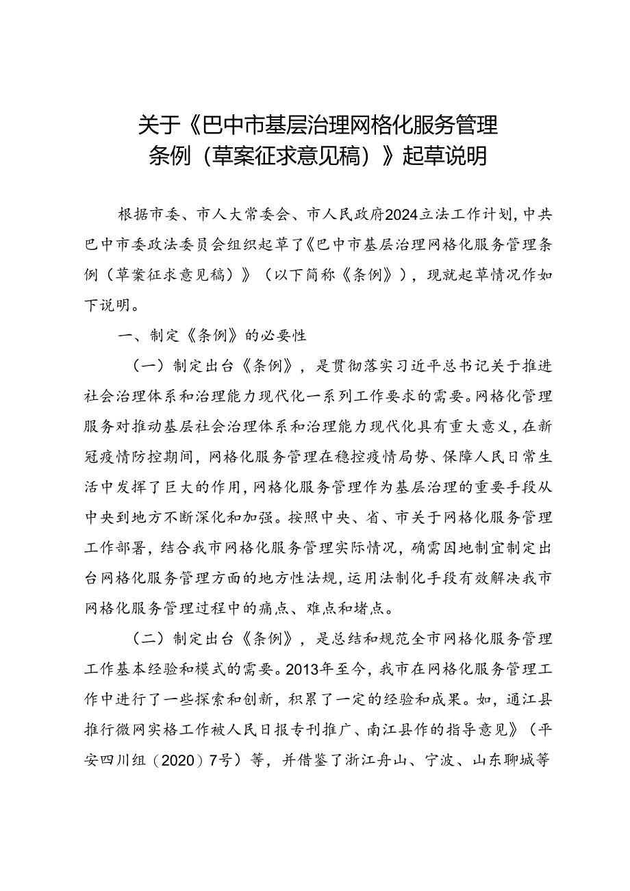 巴中市基层社会治理网格化服务管理条例（草案征求意见稿）起草说明.docx_第1页