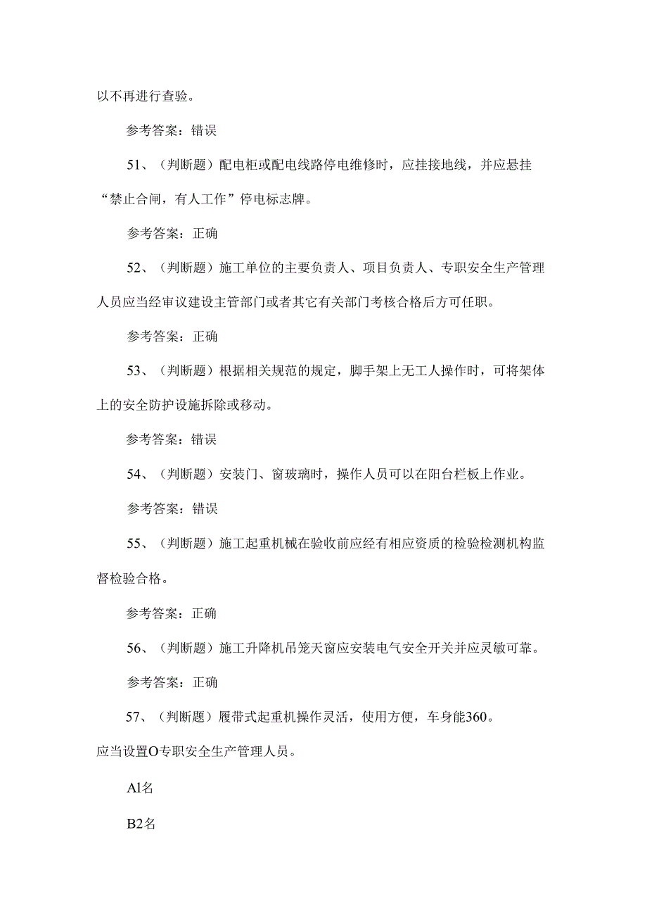 建筑行业安全员A证理论知识考题2024.docx_第2页