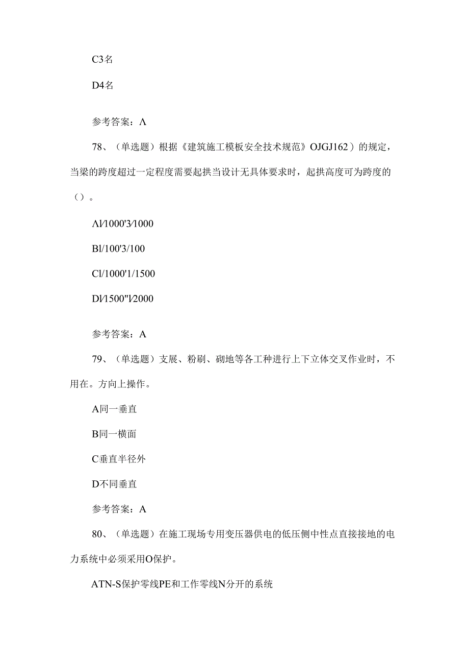 建筑行业安全员A证理论知识考题2024.docx_第3页