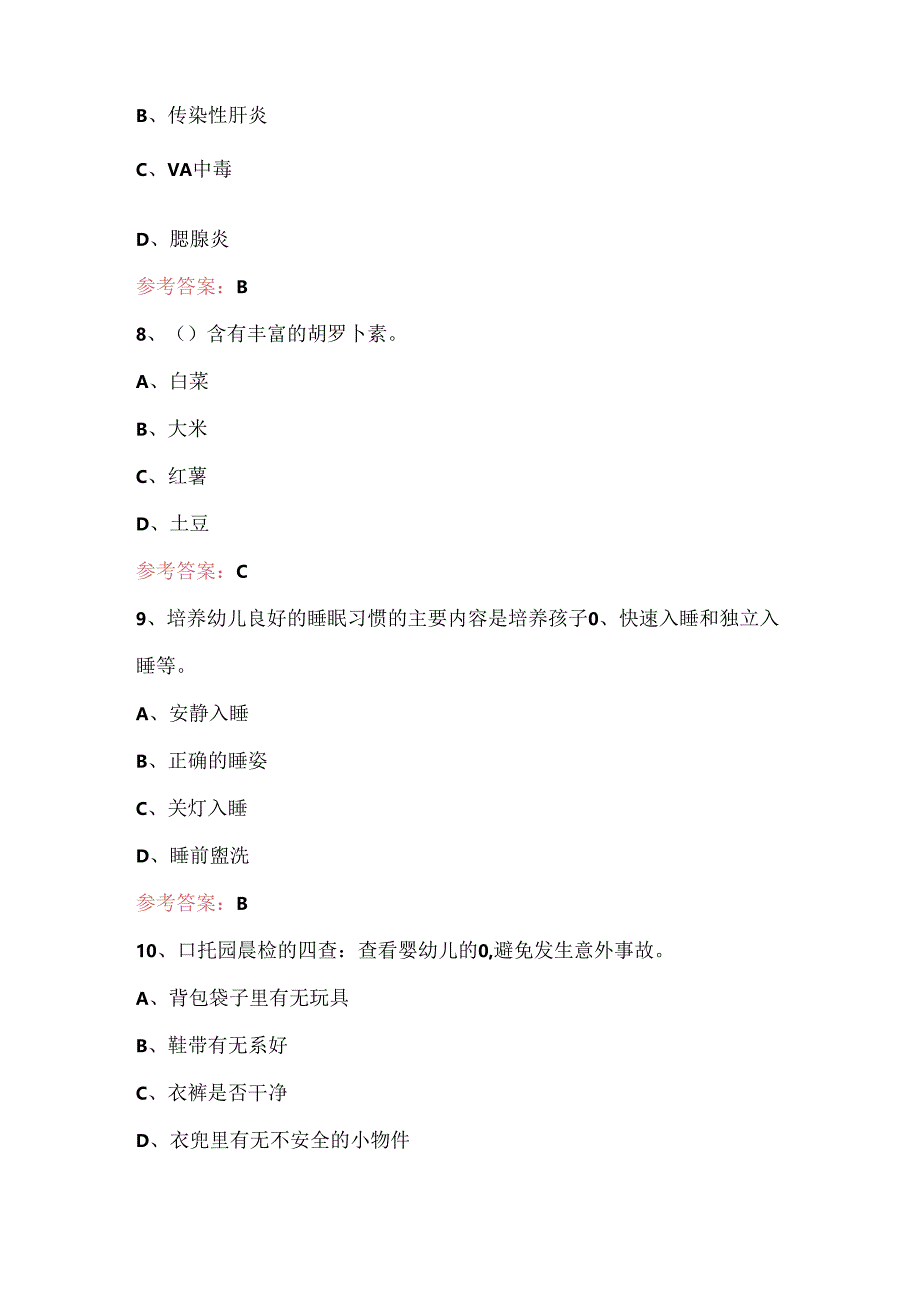 保育员资格证（中级）培训试题（附答案）.docx_第3页