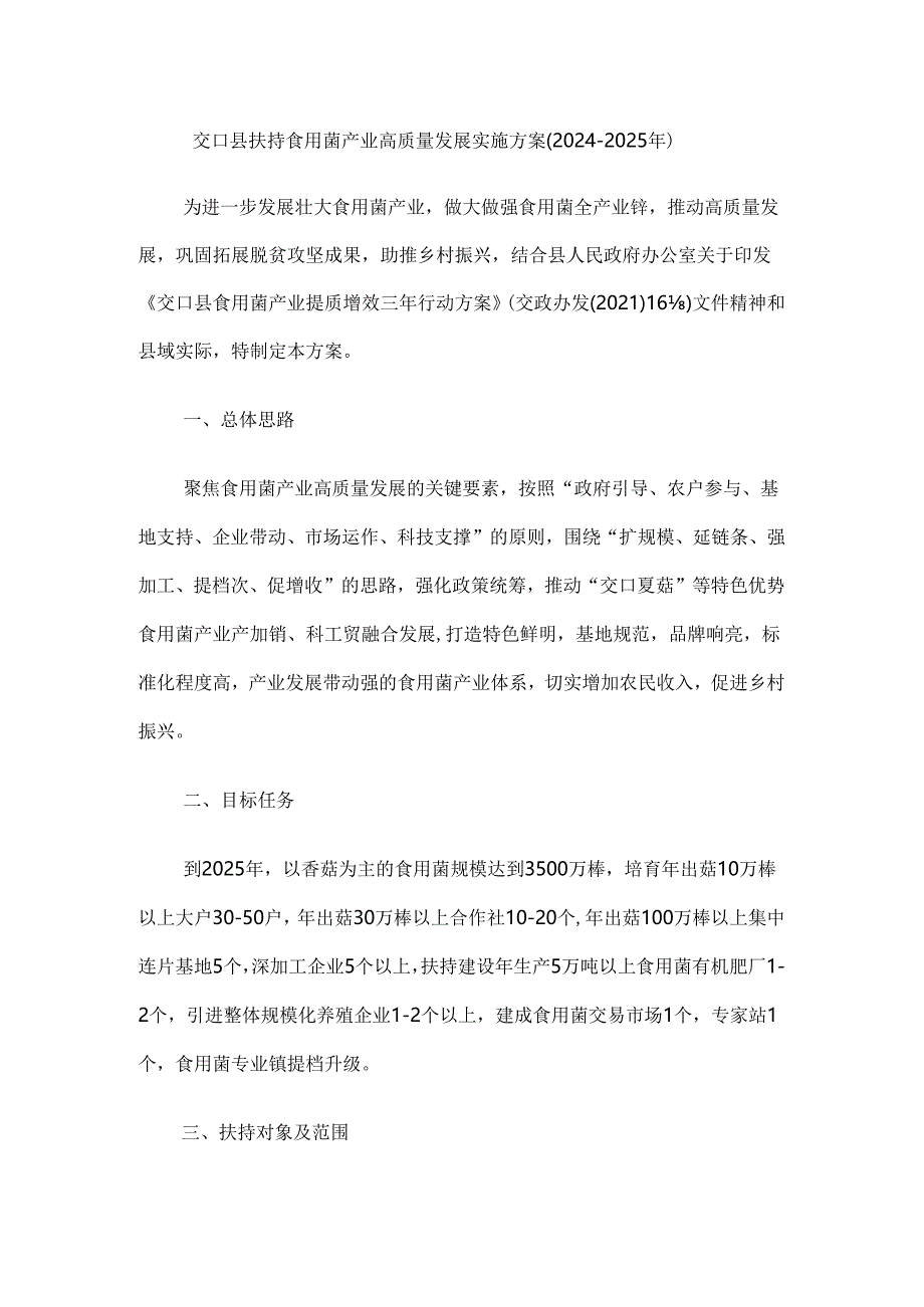 交口县扶持食用菌产业高质量发展实施方案（2024-2025年）.docx_第1页