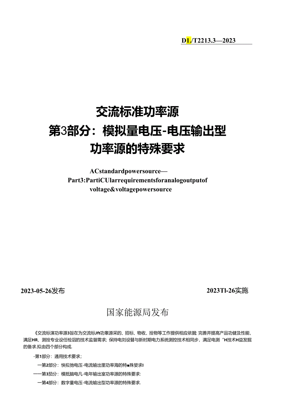 DL_T 2213.2-2023 交流标准功率源 第2部分：模拟量电压-电流输出型功率源的特殊要求.docx_第2页