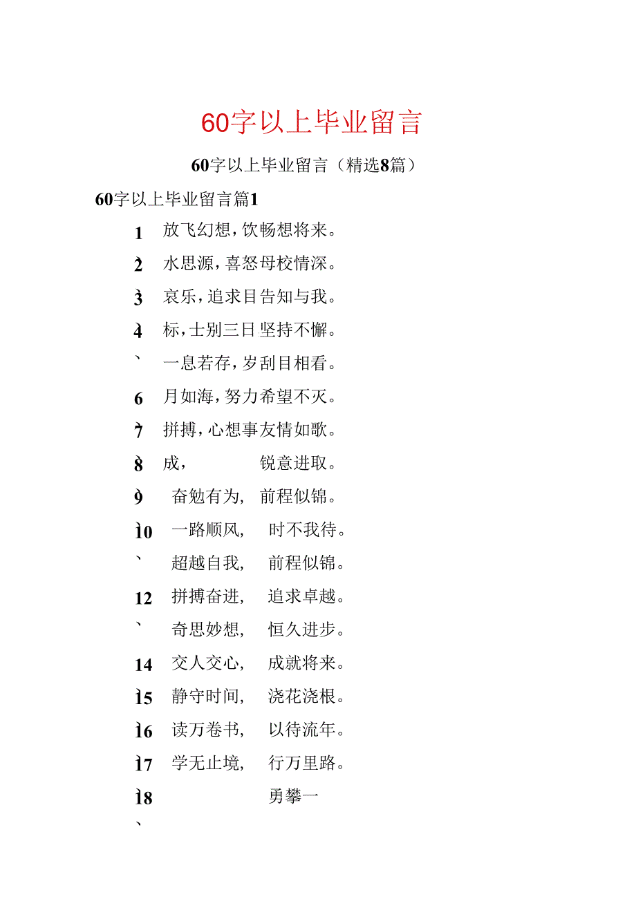 60字以上毕业留言.docx_第1页