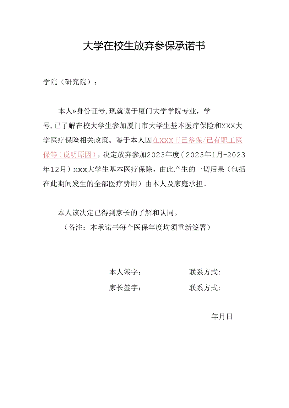 大学在校生放弃参保承诺书.docx_第1页