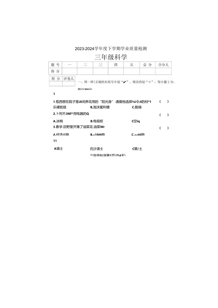 河南省郑州市巩义市2023-2024学年三年级下学期6月期末科学试题.docx_第1页