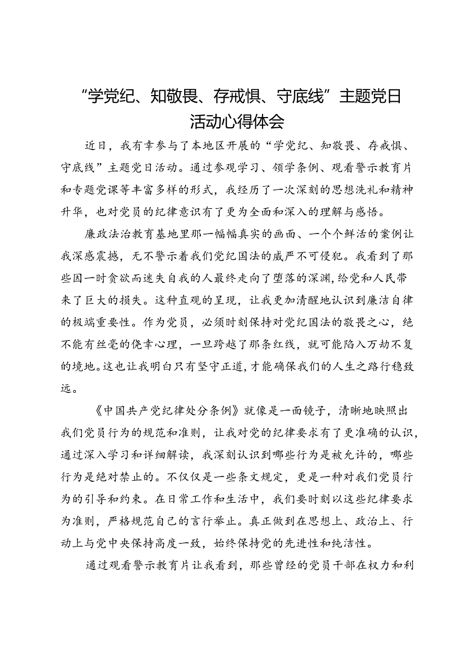 “学党纪、知敬畏、存戒惧、守底线”主题党日活动心得体会.docx_第1页