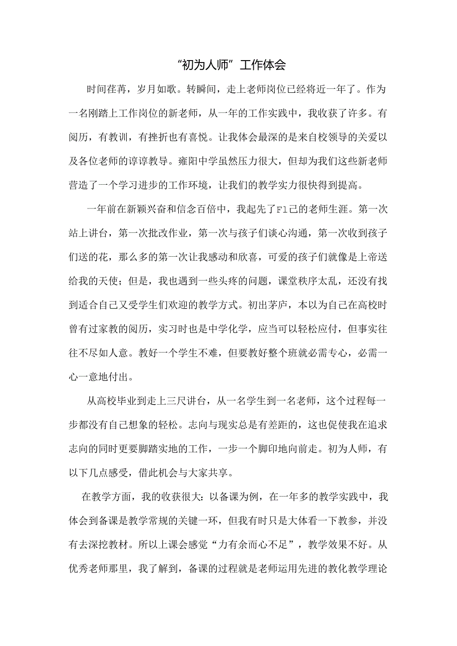 “初为人师”工作体会.docx_第1页