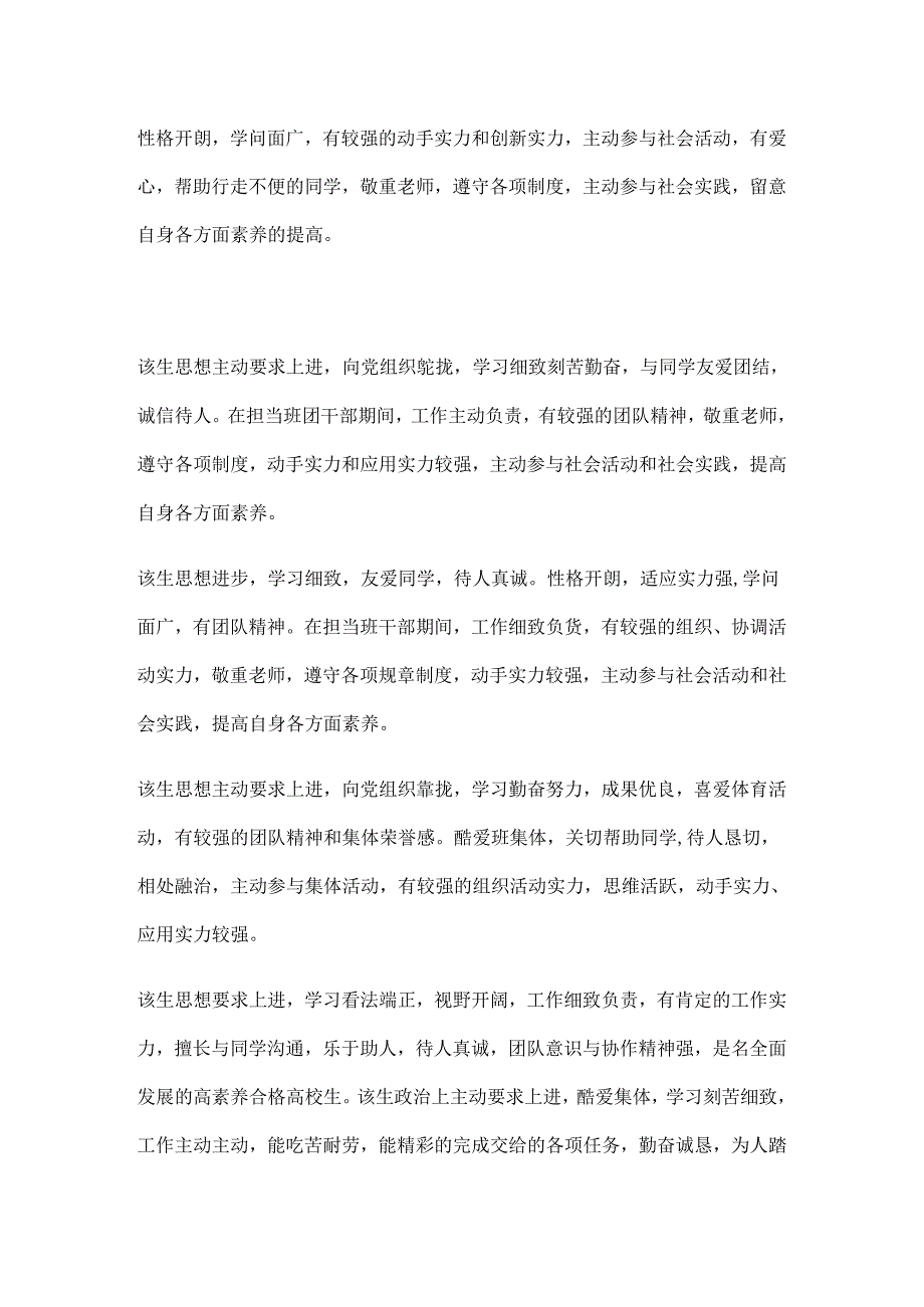 Akzgfy毕业生推荐表的评语及一些对大学生评语--免费下载.docx_第2页