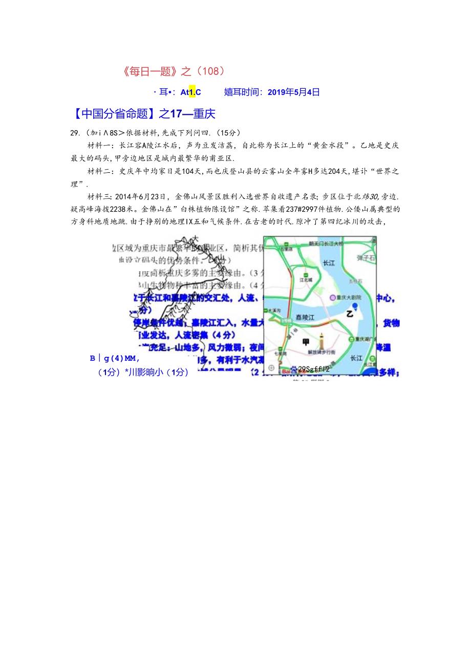 《每日一题》之（108）重庆.docx_第1页