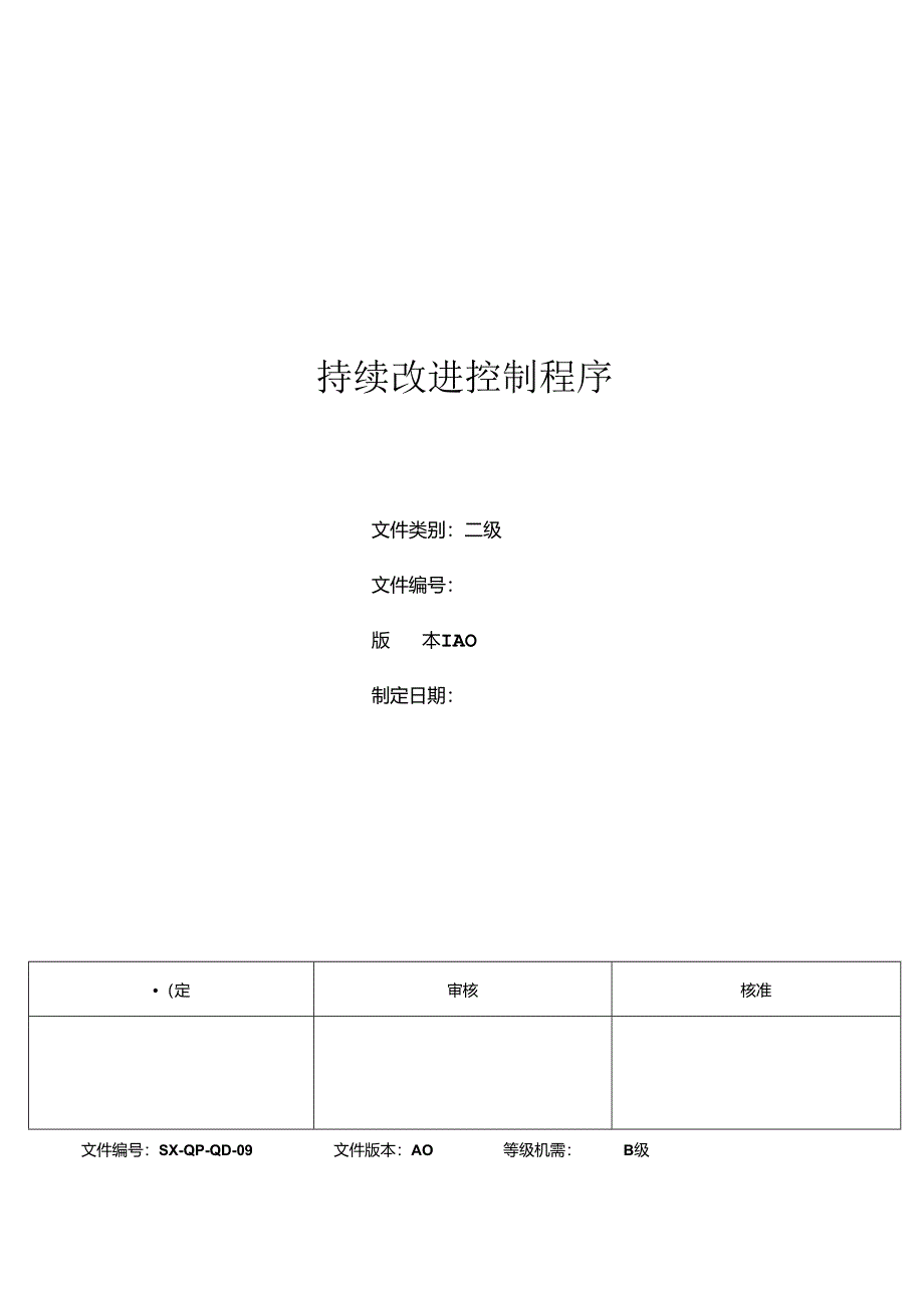 三体系- 持续改进控制程序.docx_第1页